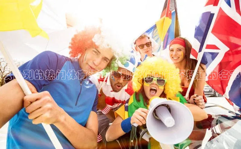 以色列的热门体育活动：那些你可能不知道的名字